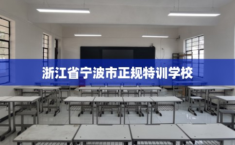 浙江省宁波市正规特训学校