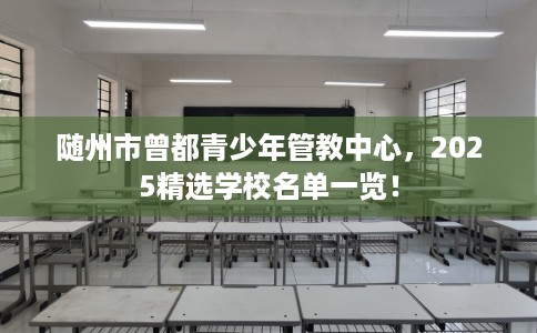 随州市曾都青少年管教中心，2025精选学校名单一览！