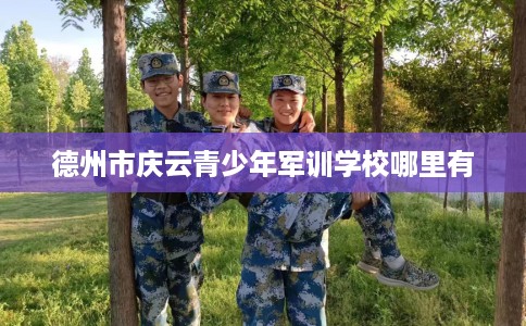 德州市庆云青少年军训学校哪里有