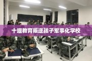 十堰教育叛逆孩子军事化学校