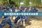 临沂市河东青少年封闭式训练营