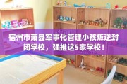 宿州市萧县军事化管理小孩叛逆封闭学校，强推这5家学校！