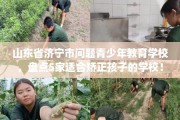 山东省济宁市问题青少年教育学校，盘点5家适合矫正孩子的学校！