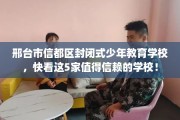 邢台市信都区封闭式少年教育学校，快看这5家值得信赖的学校！