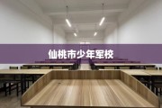 仙桃市少年军校