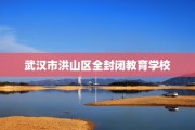 武汉市洪山区全封闭教育学校