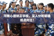 河南心理矫正学校，深入分析明确观点对比！