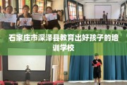 石家庄市深泽县教育出好孩子的培训学校