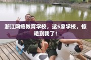 浙江网瘾教育学校，这5家学校，惊艳到我了！