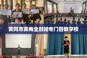 黄冈市黄梅全封闭专门管教学校