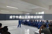咸宁市通山正规特训学校