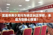 宜昌市青少年行为矫正纠正学校，本篇为您精心搜集！