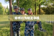 郑州行为矫正学校
