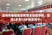 温州市泰顺叛逆教育全封闭学校，招收5岁到18岁叛逆孩子！