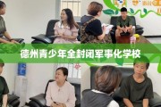 德州青少年全封闭军事化学校