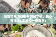 廊坊市永清县哪有封闭学校，精心整理这5家学校一定有用！