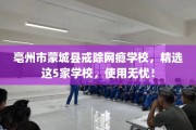 亳州市蒙城县戒除网瘾学校，精选这5家学校，使用无忧！