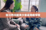 铜川市问题青少年戒网瘾学校