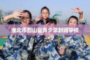 淮北市烈山区青少年封闭学校