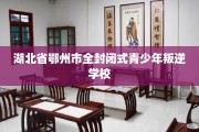 湖北省鄂州市全封闭式青少年叛逆学校