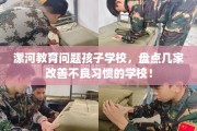 漯河教育问题孩子学校，盘点几家改善不良习惯的学校！