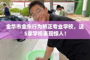 金华市金东行为矫正专业学校，这5家学校表现惊人！