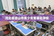 河北省唐山市青少年军事化学校