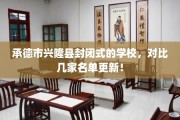 承德市兴隆县封闭式的学校，对比几家名单更新！