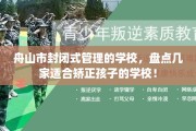 舟山市封闭式管理的学校，盘点几家适合矫正孩子的学校！
