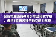 合肥市肥西管教青少年封闭式学校，盘点5家培养孩子独立能力学校！