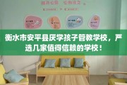 衡水市安平县厌学孩子管教学校，严选几家值得信赖的学校！