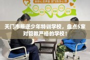天门市叛逆少年特训学校，盘点5家对管教严格的学校！