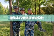 恩施市行为矫正专业学校