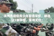 滨州市阳信青少年管理学校，精选这5家学校，实用无忧！