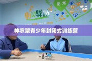 神农架青少年封闭式训练营