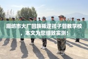 廊坊市大厂回族叛逆孩子管教学校，本文为您细致实测！