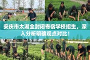 安庆市太湖全封闭寄宿学校招生，深入分析明确观点对比！