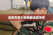延安市青少年网瘾戒除学校