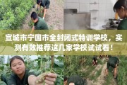 宣城市宁国市全封闭式特训学校，实测有效推荐这几家学校试试看！