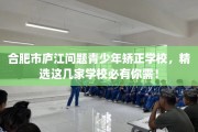 合肥市庐江问题青少年矫正学校，精选这几家学校必有你需！