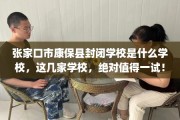 张家口市康保县封闭学校是什么学校，这几家学校，绝对值得一试！