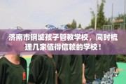 济南市钢城孩子管教学校，同时梳理几家值得信赖的学校！