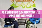 河北省石家庄市全封闭教育学校，分析非常明确的优势对比！