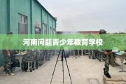 河南问题青少年教育学校