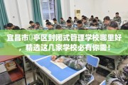 宜昌市猇亭区封闭式管理学校哪里好，精选这几家学校必有你需！