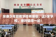 安康少年管教学校有哪些，这5家学校，绝对值得一试！