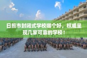 日照市封闭式学校哪个好，权威呈现几家可靠的学校！