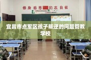 宜昌市点军区孩子叛逆的问题管教学校