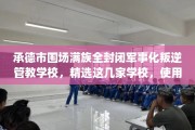 承德市围场满族全封闭军事化叛逆管教学校，精选这几家学校，使用无忧！