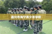 嘉兴市海宁青少年学校